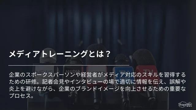 メディアトレーニングとは？＿インフォグラッフィック
